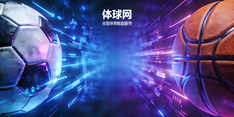体球网概念图 - 足球与篮球元素融合的背景，象征全面体育数据服务